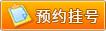 预约挂号